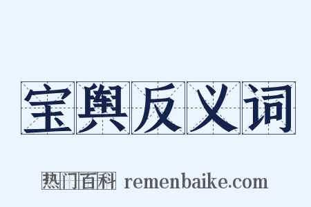 宝舆反义词是什么意思的图片